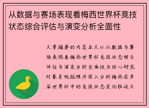 从数据与赛场表现看梅西世界杯竞技状态综合评估与演变分析全面性