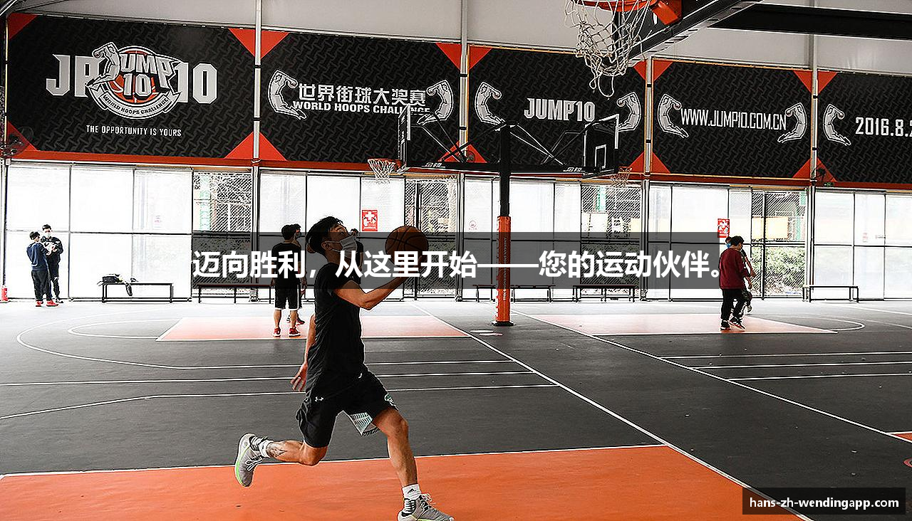 迈向胜利，从这里开始——您的运动伙伴。