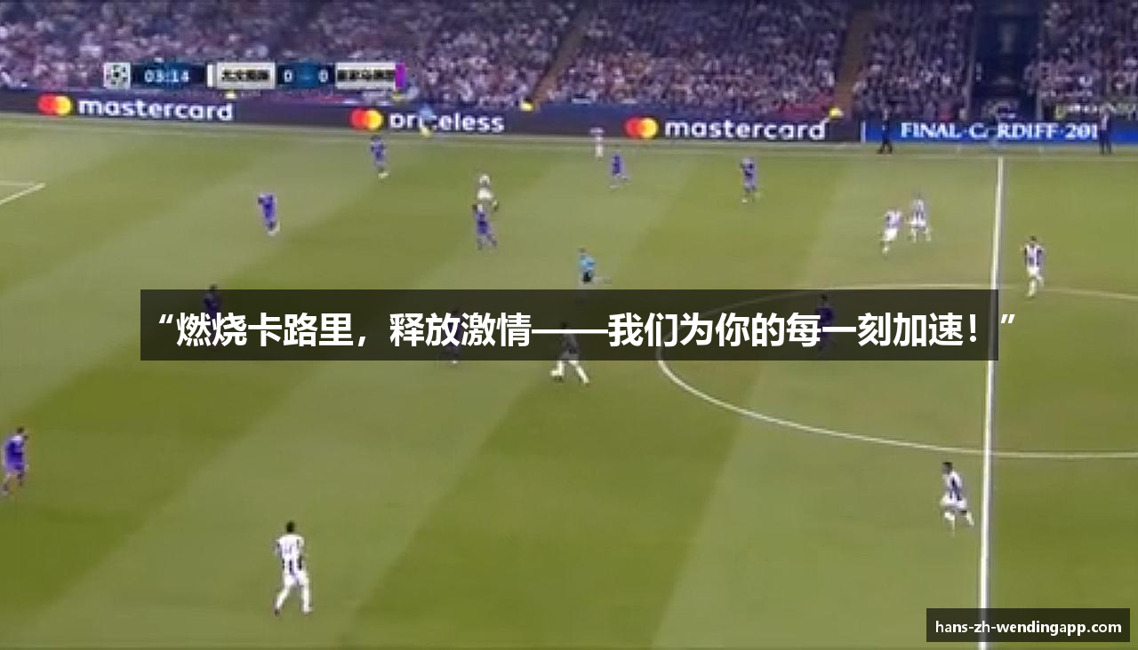 “燃烧卡路里，释放激情——我们为你的每一刻加速！”